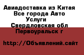 Авиадоставка из Китая - Все города Авто » Услуги   . Свердловская обл.,Первоуральск г.